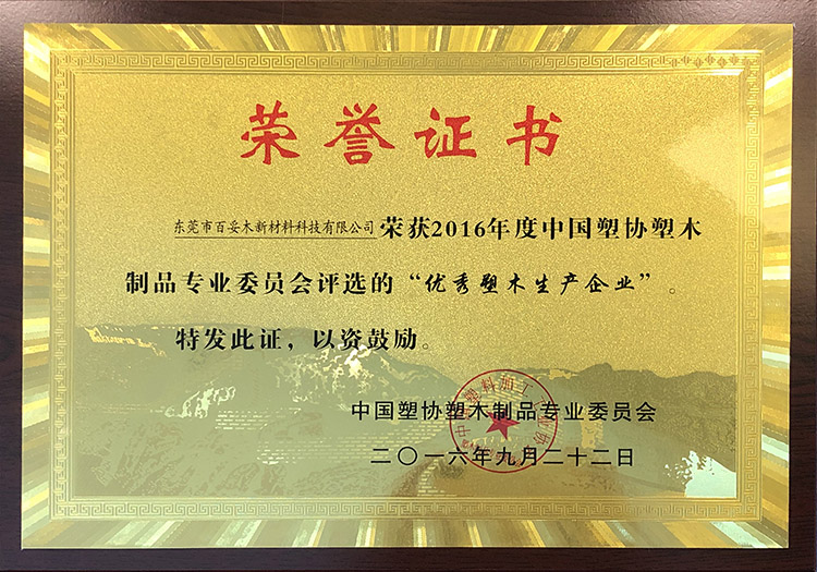 優(yōu)秀塑木企業(yè)榮譽(yù)證書(shū)