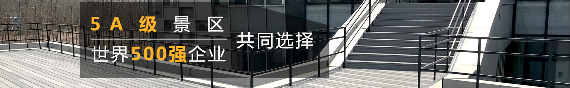 塑木地板系列